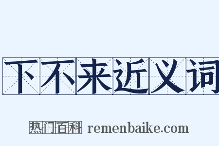 下不来近义词是什么意思的图片